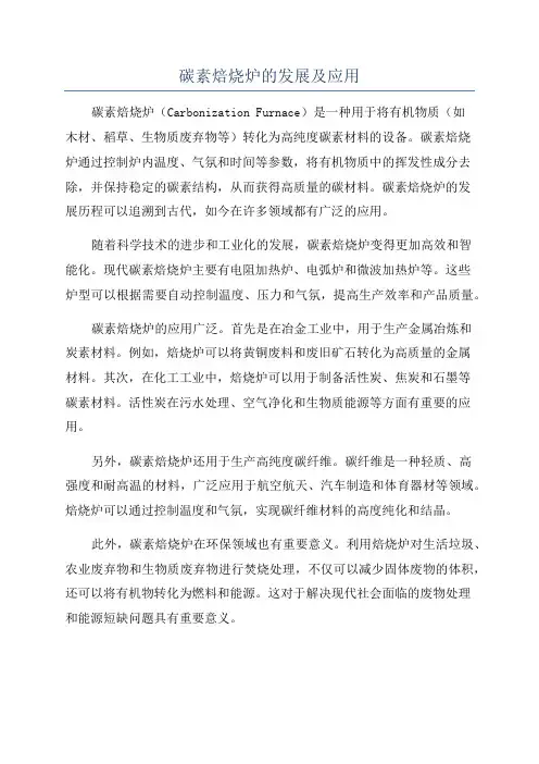 碳素焙烧炉的发展及应用