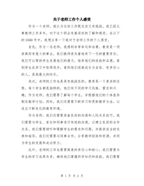 关于老师工作个人感受