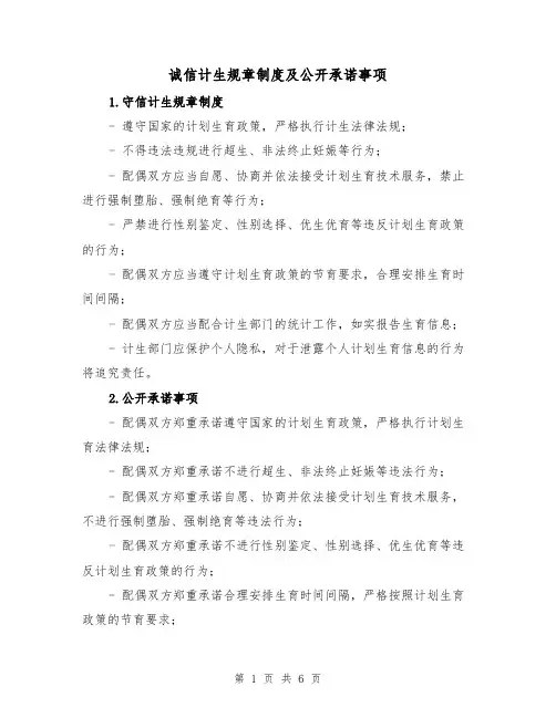 诚信计生规章制度及公开承诺事项(3篇)