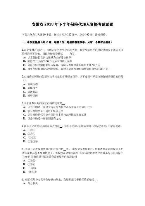 安徽省2018年下半年保险代理人资格考试试题