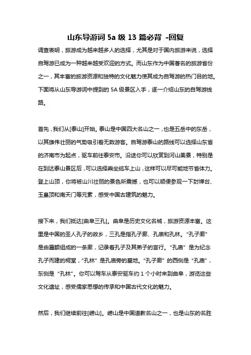 山东导游词5a级13篇必背 -回复
