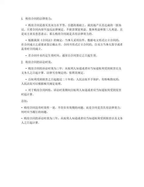 购房合同时效性