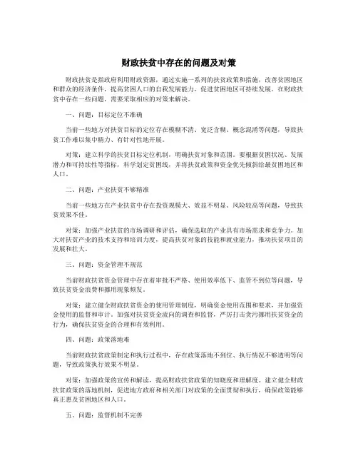 财政扶贫中存在的问题及对策