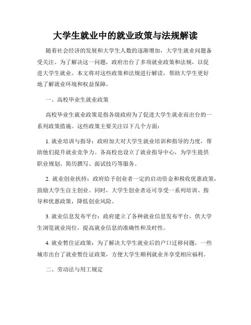 大学生就业中的就业政策与法规解读