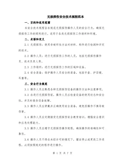 无损探伤安全技术规程范本（2篇）