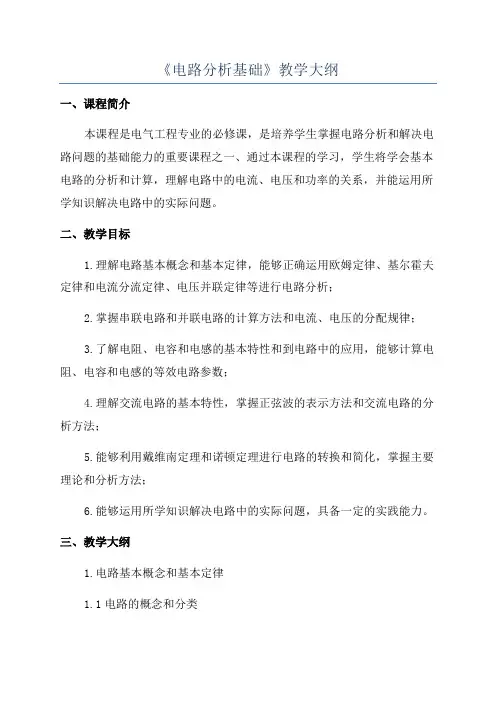 《电路分析基础》教学大纲
