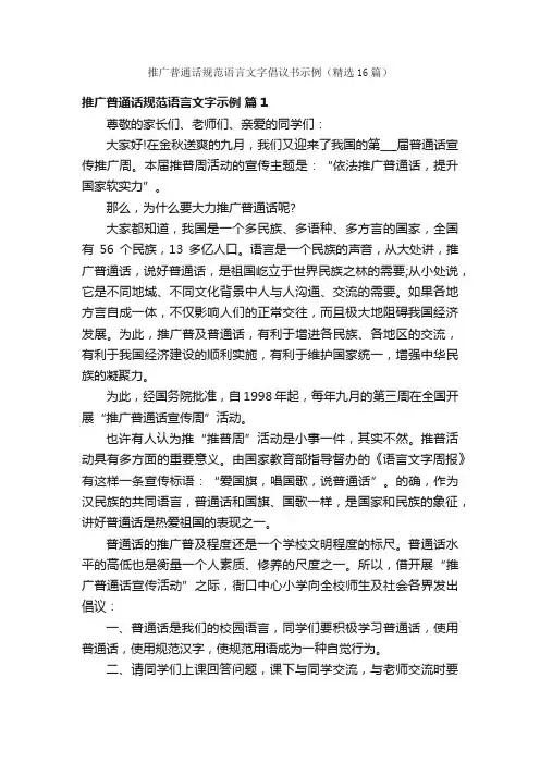 推广普通话规范语言文字倡议书示例（精选16篇）