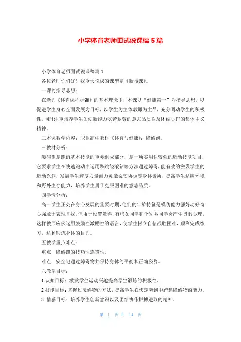 小学体育老师面试说课稿5篇