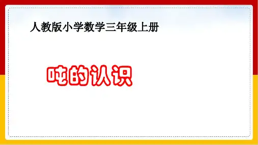 《吨的认识》课件PPT人教版81