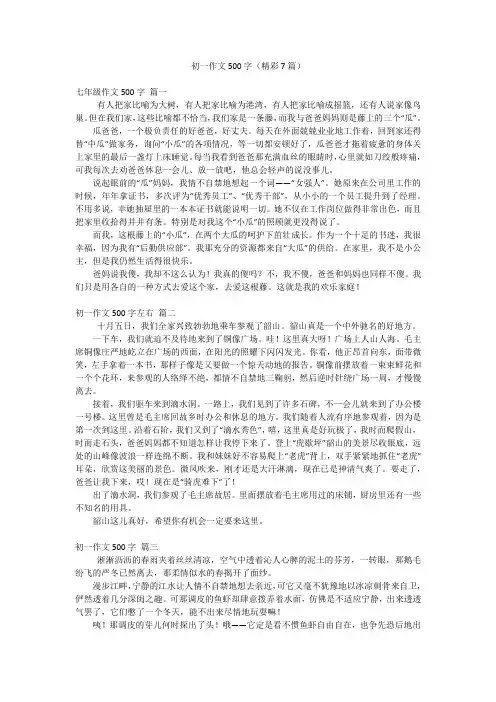 初一作文500字(精彩7篇)