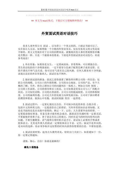 【推荐】外贸面试英语对话技巧-优秀word范文 (7页)