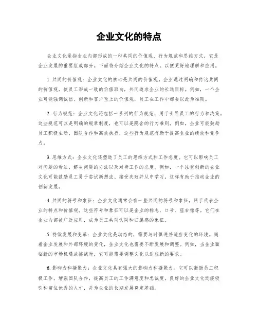 企业文化的特点
