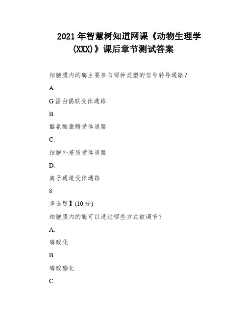 2021年智慧树知道网课《动物生理学(XXX)》课后章节测试答案