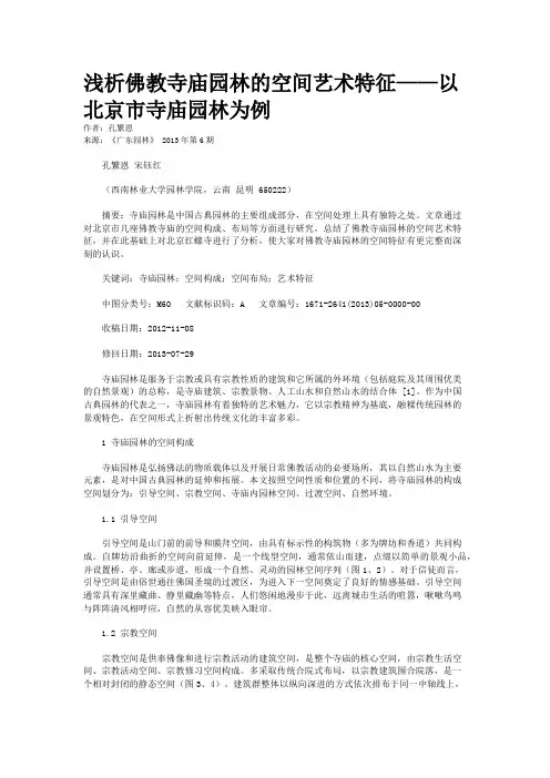 浅析佛教寺庙园林的空间艺术特征——以北京市寺庙园林为例