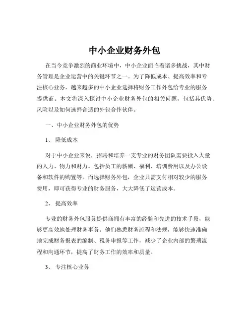 中小企业财务外包