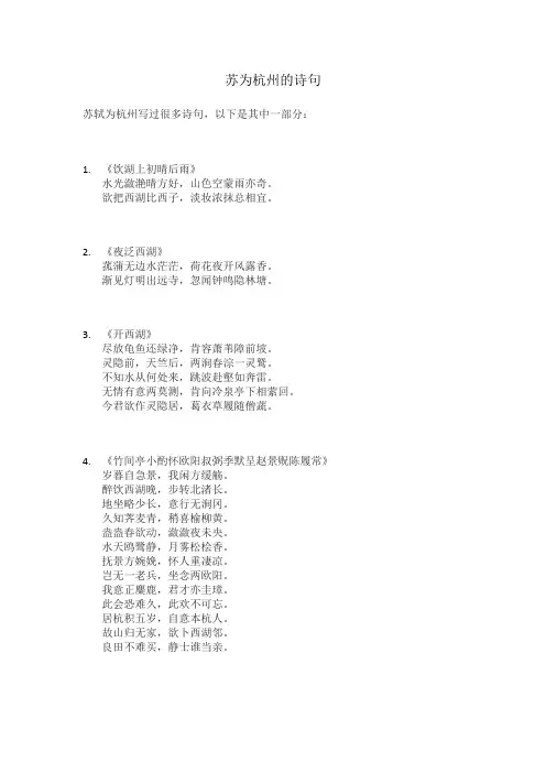 苏为杭州的诗句