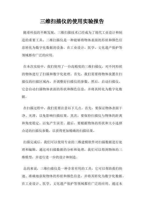 三维扫描仪的使用实验报告