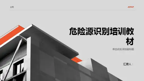 危险源识别培训教材