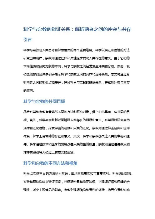 科学与宗教的辩证关系：解析两者之间的冲突与共存