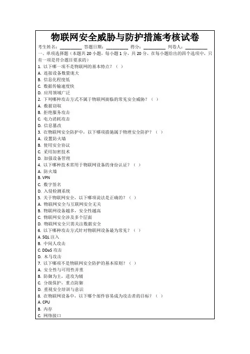物联网安全威胁与防护措施考核试卷