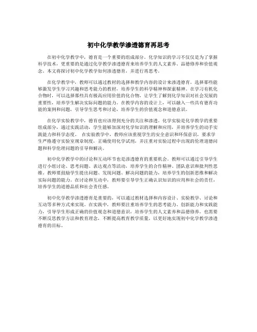 初中化学教学渗透德育再思考