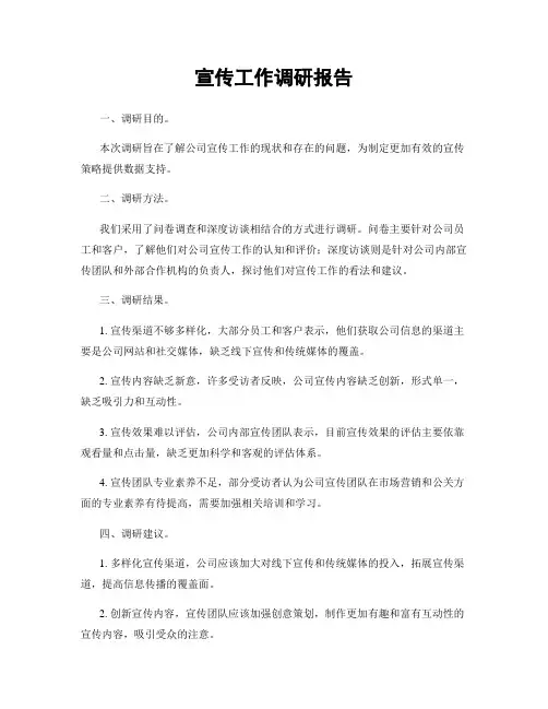宣传工作调研报告