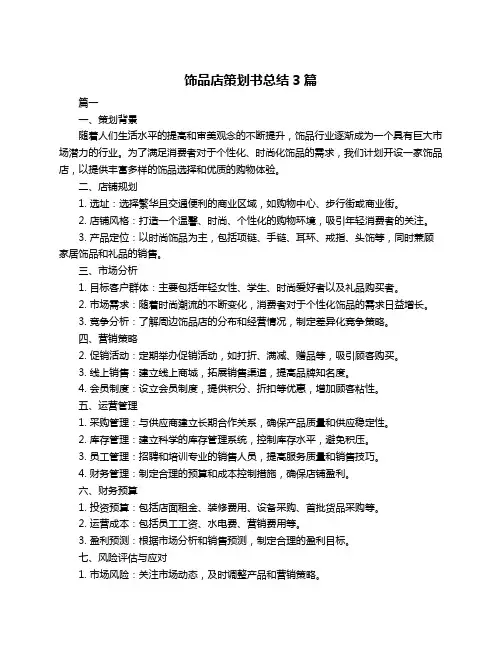 饰品店策划书总结3篇