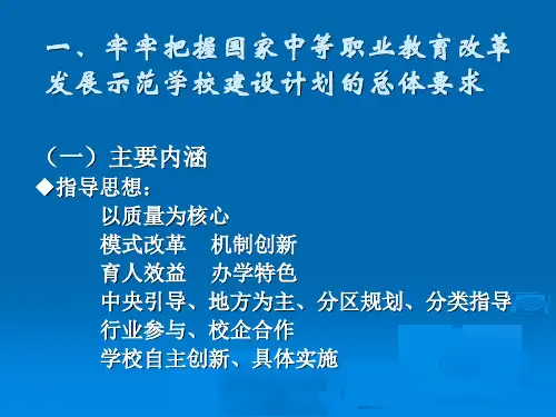 职业教育改革发展示范学校建设计划项目申报书