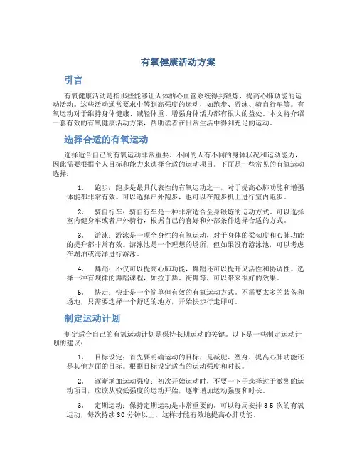 有氧健康活动方案