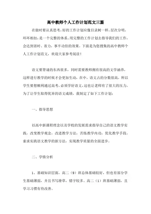 2021年高中教师个人工作计划范文三篇