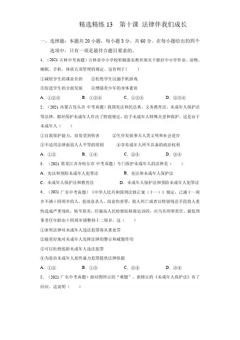 精选精练13  第十课 法律伴我们成长(原卷版)