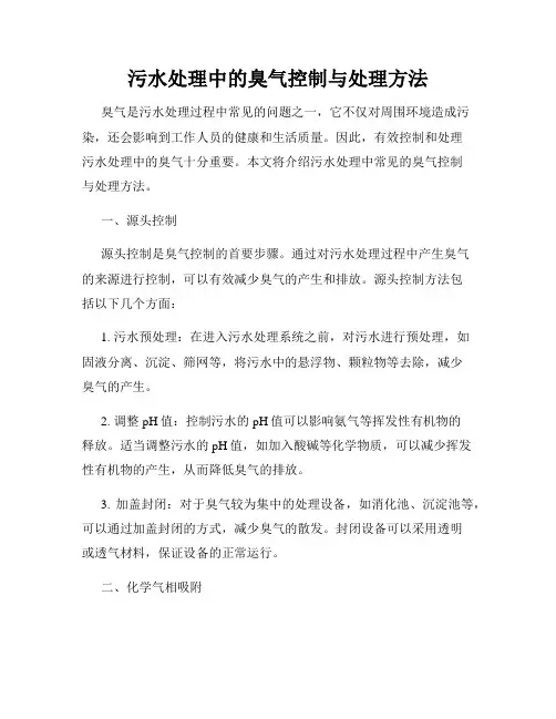 污水处理中的臭气控制与处理方法
