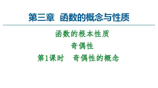 奇偶性的概念课件