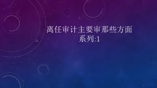 离任审计主要方面