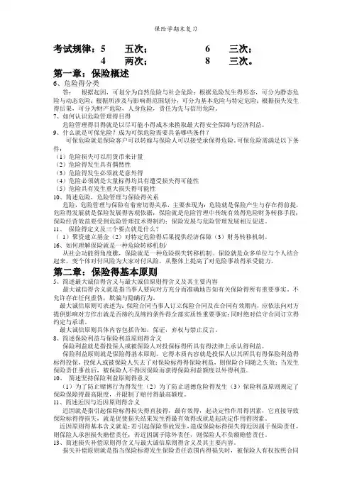 保险学期末复习