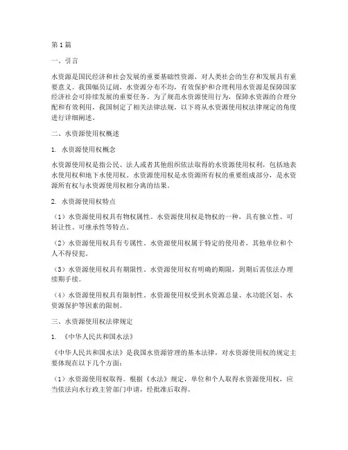 水资源使用权法律规定(3篇)