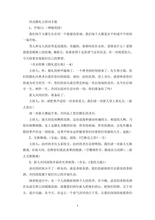 精选西式婚礼主持词3篇
