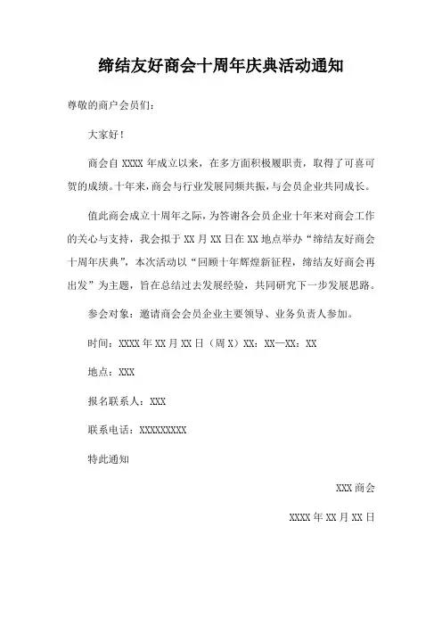 缔结友好商会十周年庆典活动通知