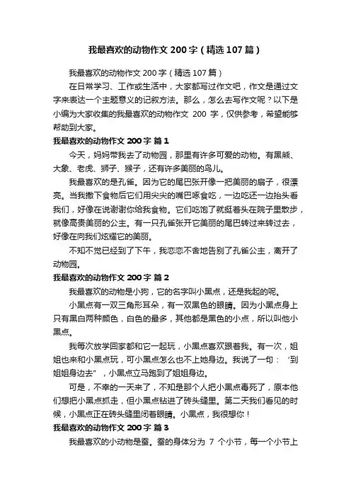 我最喜欢的动物作文200字（精选107篇）