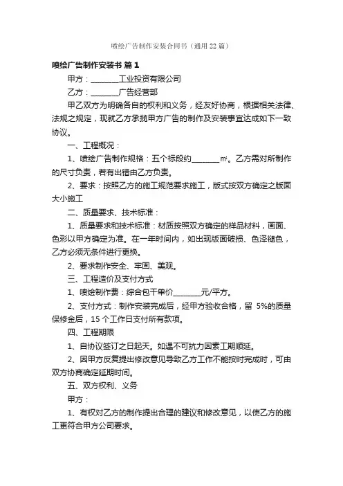 喷绘广告制作安装合同书（通用22篇）