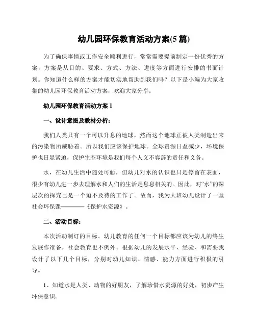 幼儿园环保教育活动方案(5篇)