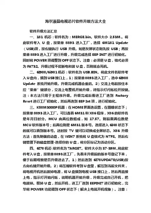 海尔液晶电视芯片软件升级方法大全