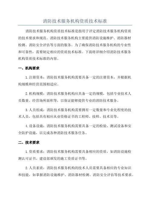 消防技术服务机构资质技术标准