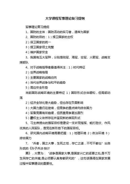 大学课程军事理论复习提纲