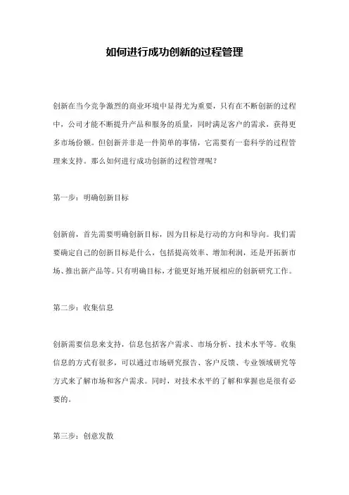 如何进行成功创新的过程管理