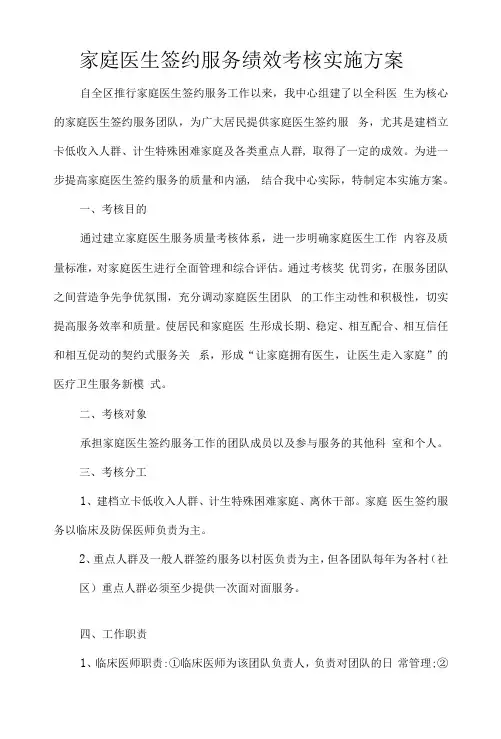 家庭医生签约服务绩效考核实施方案