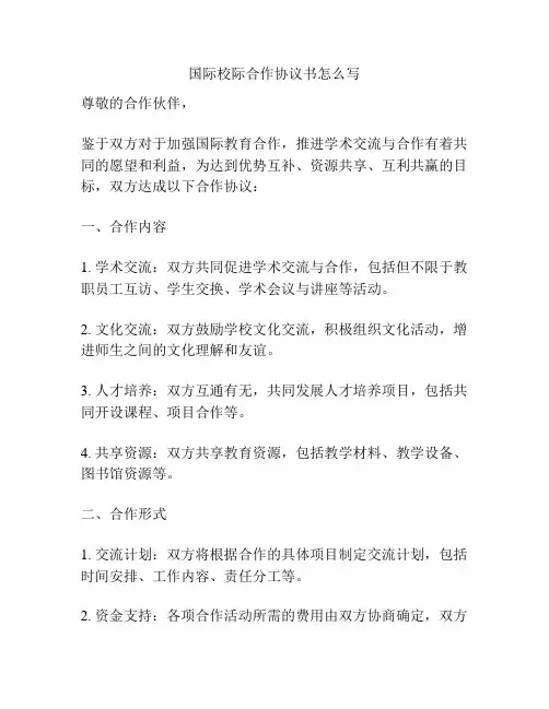 国际校际合作协议书怎么写