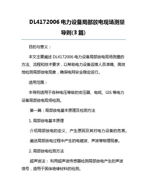 DL4172006电力设备局部放电现场测量导则(3篇)