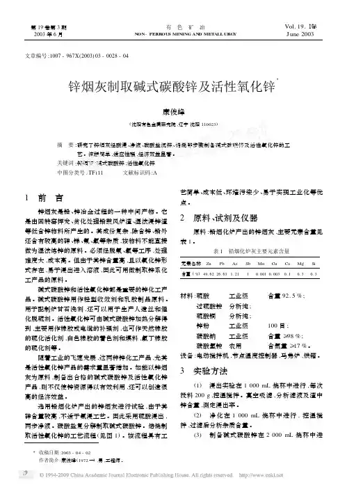 锌烟灰制取碱式碳酸锌及活性氧化锌
