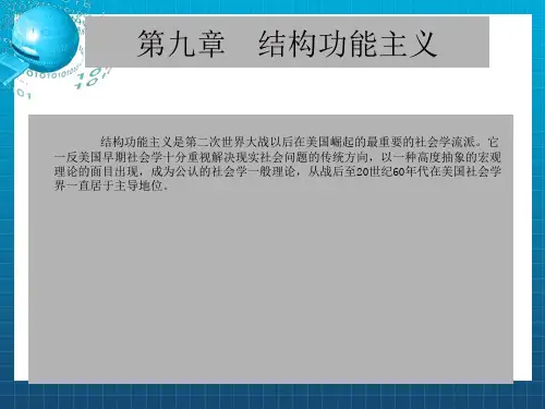 《结构功能主义》PPT课件